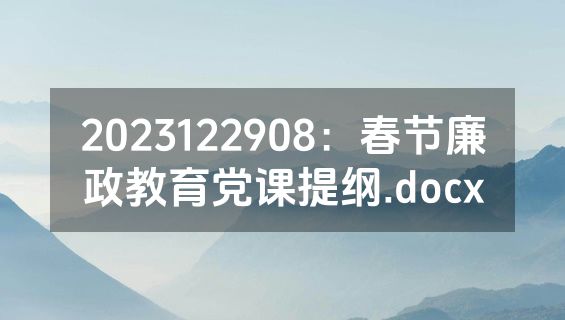 2023122908：春节廉政教育党课提纲.docx