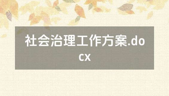 社会治理工作方案.docx