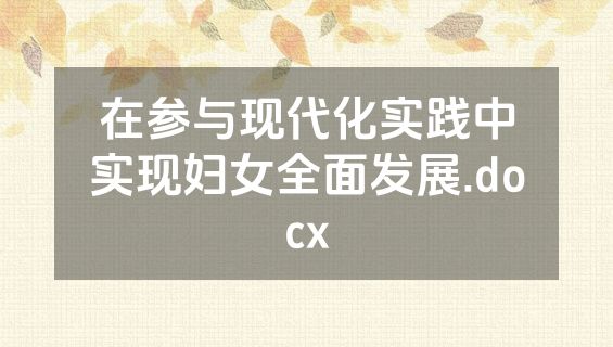 在参与现代化实践中实现妇女全面发展.docx