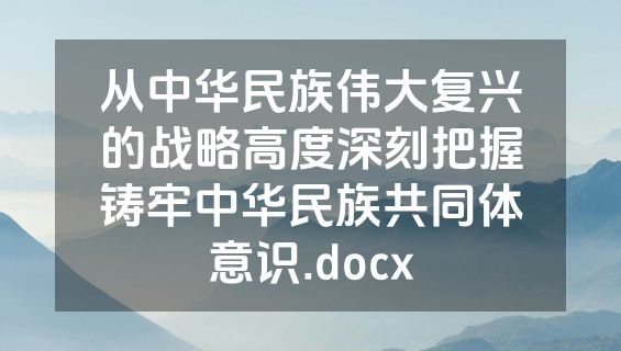 从中华民族伟大复兴的战略高度深刻把握铸牢中华民族共同体意识.docx