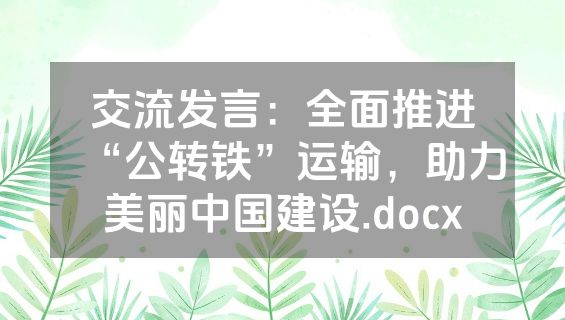 交流发言：全面推进“公转铁”运输，助力美丽中国建设.docx