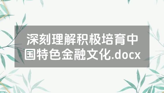 深刻理解积极培育中国特色金融文化.docx
