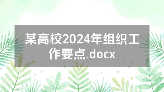 某高校2024年组织工作要点.docx