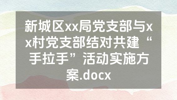 新城区xx局党支部与xx村党支部结对共建“手拉手”活动实施方案.docx