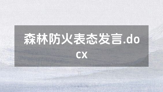 森林防火表态发言.docx