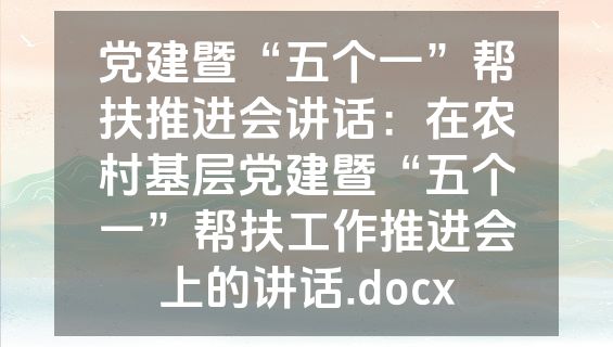 党建暨“五个一”帮扶推进会讲话：在农村基层党建暨“五个一”帮扶工作推进会上的讲话.docx