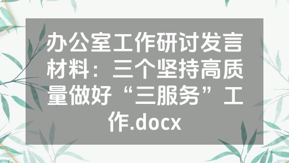 办公室工作研讨发言材料：三个坚持高质量做好“三服务”工作.docx