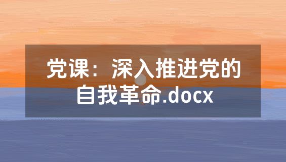 党课：深入推进党的自我革命.docx