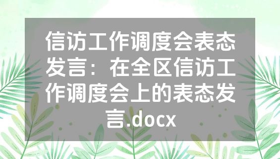 信访工作调度会表态发言：在全区信访工作调度会上的表态发言.docx