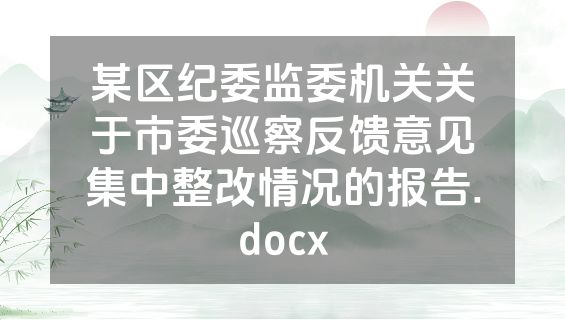 某区纪委监委机关关于市委巡察反馈意见集中整改情况的报告.docx