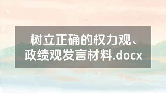 树立正确的权力观、政绩观发言材料.docx