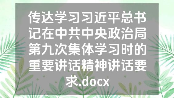 传达学习习近平总书记在中共中央政治局第九次集体学习时的重要讲话精神讲话要求.docx