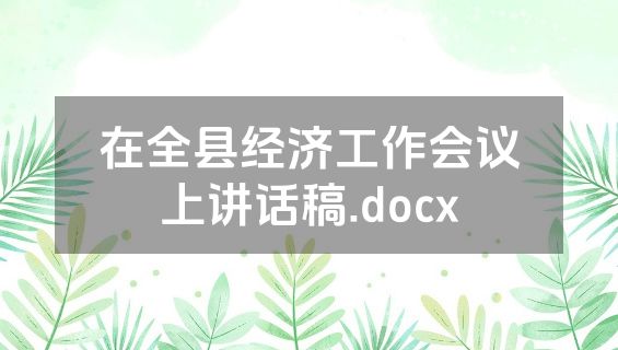 在全县经济工作会议上讲话稿.docx