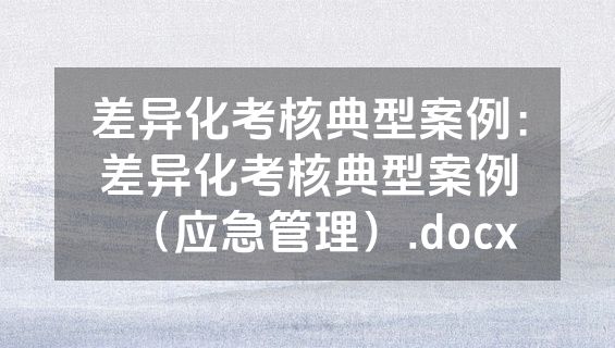 差异化考核典型案例：差异化考核典型案例（应急管理）.docx
