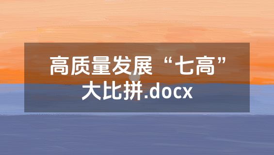 高质量发展“七高”大比拼.docx