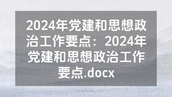 2024年党建和思想政治工作要点：2024年党建和思想政治工作要点.docx
