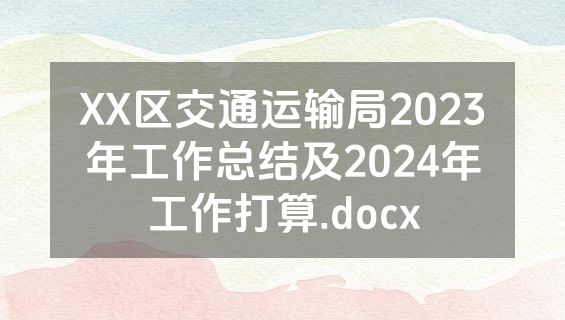 XX区交通运输局2023年工作总结及2024年工作打算.docx