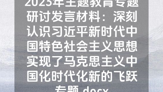 2023年主题教育专题研讨发言材料：深刻认识习近平新时代中国特色社会主义思想实现了马克思主义中国化时代化新的飞跃专题.docx