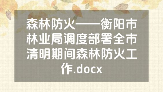 森林防火——衡阳市林业局调度部署全市清明期间森林防火工作.docx