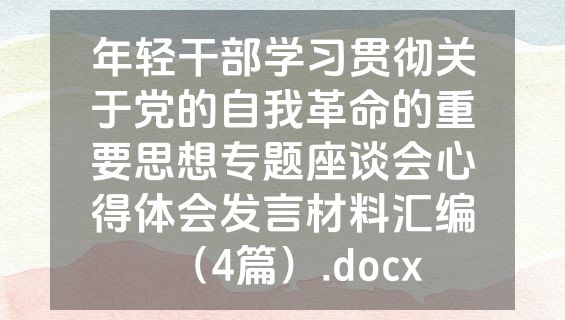 年轻干部学习贯彻关于党的自我革命的重要思想专题座谈会心得体会发言材料汇编（4篇）.docx