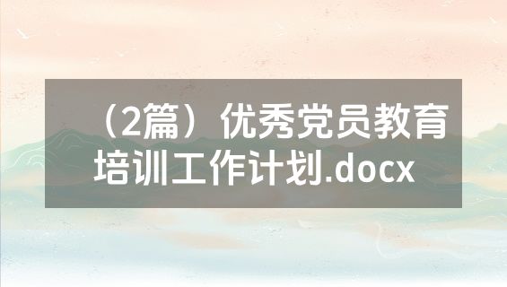 （2篇）优秀党员教育培训工作计划.docx