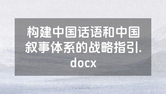 构建中国话语和中国叙事体系的战略指引.docx