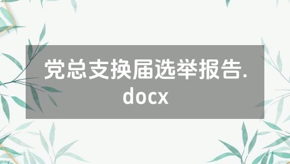 党总支换届选举报告.docx