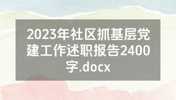 2023年社区抓基层党建工作述职报告2400字.docx