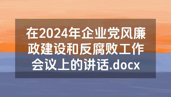 在2024年企业党风廉政建设和反腐败工作会议上的讲话.docx