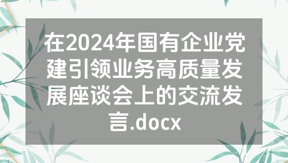 在2024年国有企业党建引领业务高质量发展座谈会上的交流发言.docx