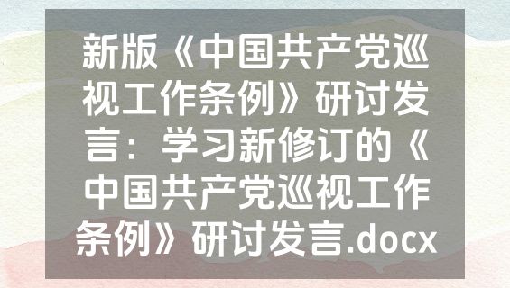 新版《中国共产党巡视工作条例》研讨发言：学习新修订的《中国共产党巡视工作条例》研讨发言.docx