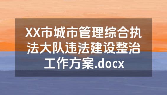 XX市城市管理综合执法大队违法建设整治工作方案.docx