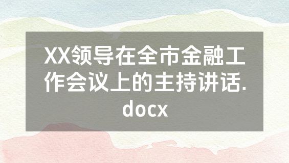 XX领导在全市金融工作会议上的主持讲话.docx