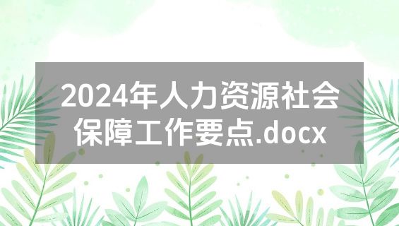 2024年人力资源社会保障工作要点.docx
