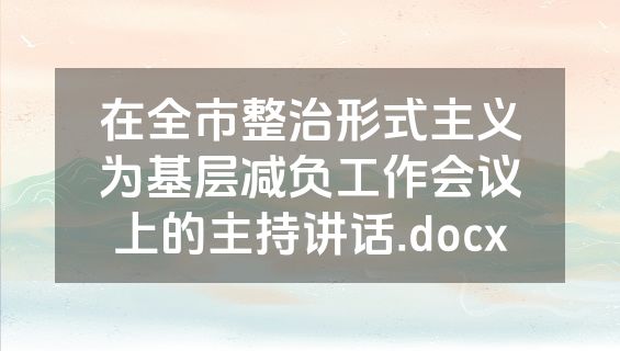 在全市整治形式主义为基层减负工作会议上的主持讲话.docx