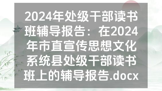 2024年处级干部读书班辅导报告：在2024年市直宣传思想文化系统县处级干部读书班上的辅导报告.docx