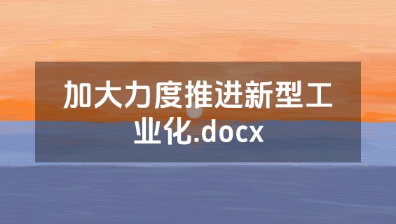 加大力度推进新型工业化.docx