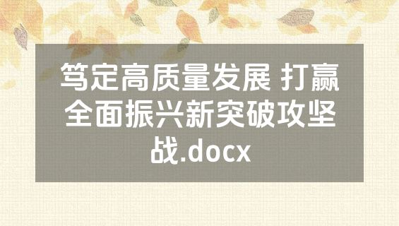笃定高质量发展 打赢全面振兴新突破攻坚战.docx
