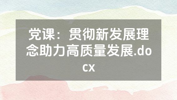 党课：贯彻新发展理念助力高质量发展.docx