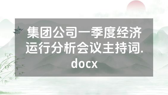 集团公司一季度经济运行分析会议主持词.docx