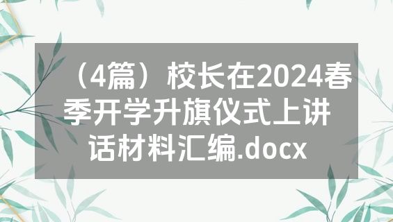 （4篇）校长在2024春季开学升旗仪式上讲话材料汇编.docx