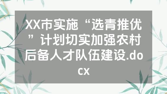 XX市实施“选青推优”计划切实加强农村后备人才队伍建设.docx