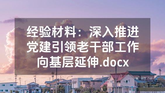 经验材料：深入推进党建引领老干部工作向基层延伸.docx