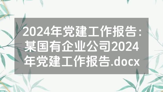 2024年党建工作报告：某国有企业公司2024年党建工作报告.docx