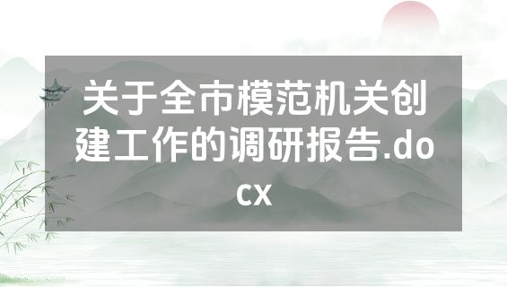 关于全市模范机关创建工作的调研报告.docx
