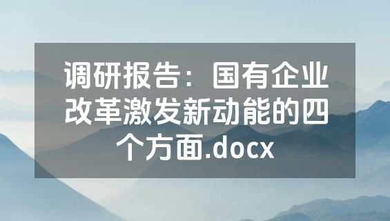 调研报告：国有企业改革激发新动能的四个方面.docx