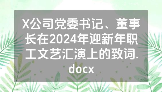 X公司党委书记、董事长在2024年迎新年职工文艺汇演上的致词.docx