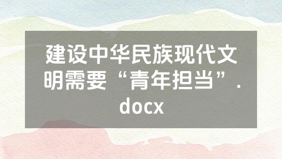 建设中华民族现代文明需要“青年担当”.docx