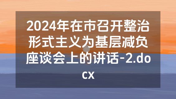 2024年在市召开整治形式主义为基层减负座谈会上的讲话-2.docx