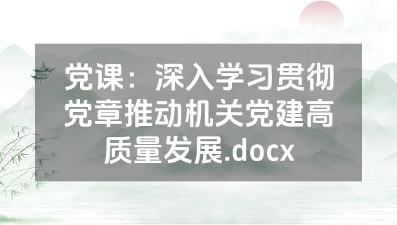 党课：深入学习贯彻党章推动机关党建高质量发展.docx